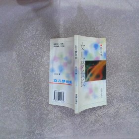 女兒夢長長