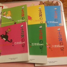 小屁孩日记：一年级屁事多，二年级趣事多，三年级怪事多，四年级乐事多，五年级烦事多六年级乐事多（双色美绘版）（一至六年级）