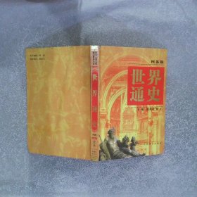 世界通史:图鉴版 第九卷