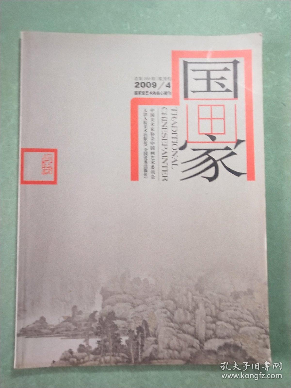 国画家(双月刊)2009/4、5  (2本)