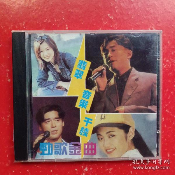 翡翠音乐干线精选 CD.