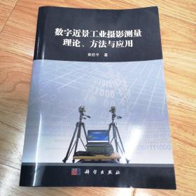 数字近景工业摄影测量理论、方法与应用