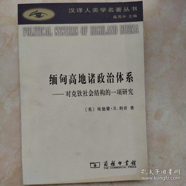 缅甸高地诸政治体系：对克钦社会结构的一项研究