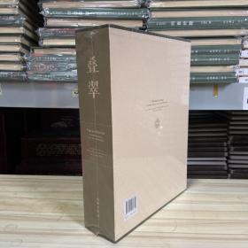 叠翠：浙东越窑青瓷博物馆藏青瓷精品   带函套，塑封  定价800