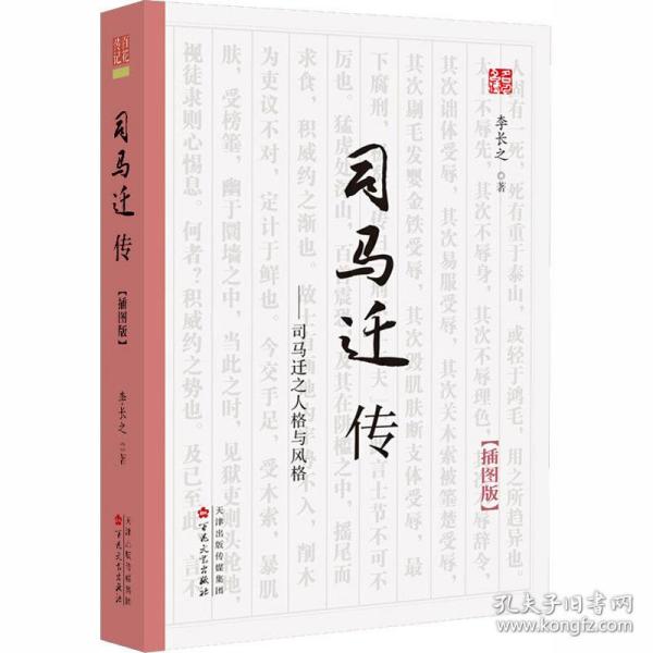 《司马迁传》（插图版）