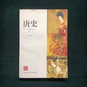 唐史