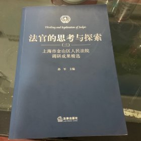 法官的思考与探索（三）：上海市金山区人民法院调研成果精选