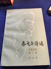 泰戈尔诗选 品好自然旧