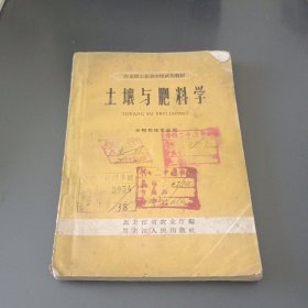 土壤与肥料学（作物栽培专业用）