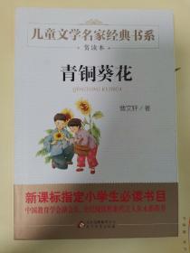 曹文轩推荐儿童文学经典书系 青铜葵花