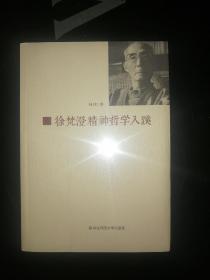 徐梵澄精神哲学入蹊