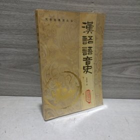 汉语语音史：汉语发展史丛书