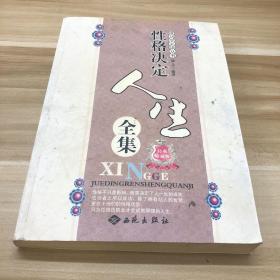 性格決定人生全集（經(jīng)典珍藏版）