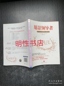 愿景领导者：卓越领导的七大核心法则