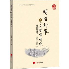 明清科举文献学研究 张晓春,范心恒 正版图书