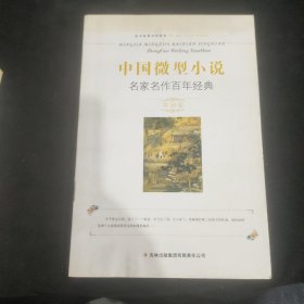 中国微型小说名家名作百年经典（第10卷）