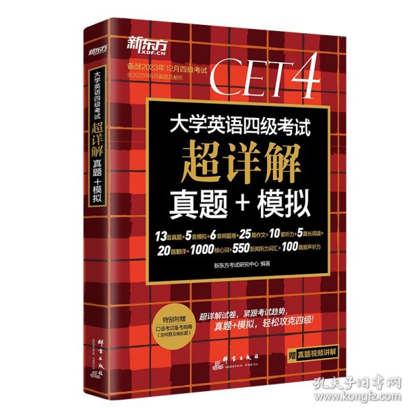 新东方 (备考23年12月)大学英语四级考试超详解真题+模拟 含6月真题 四级刷题试卷CET4 含在线音频