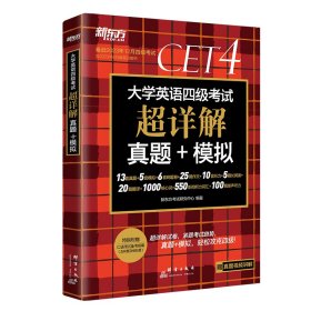 新东方 (备考23年12月)大学英语四级考试超详解真题+模拟 含6月真题 四级刷题试卷CET4 含在线音频