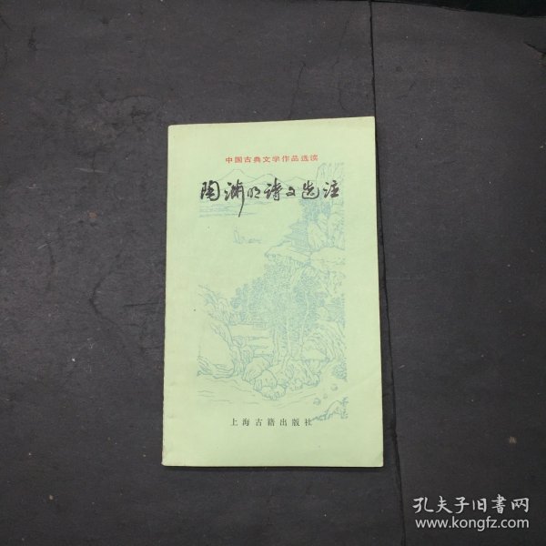 陶渊明诗文选注