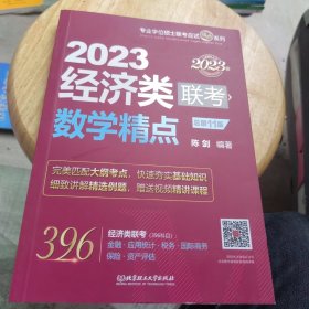 全新正版 数学精点:2023经济类联考 （原机工版，依据396新大纲全新编写，赠送习题精讲视频）