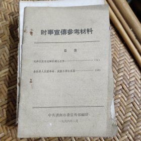 时事宣传参考材料