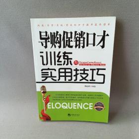 金牌口才训练实用丛书：导购促销口才训练与实用技巧