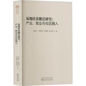 易地扶贫搬迁研究:产业、就业与社区融入