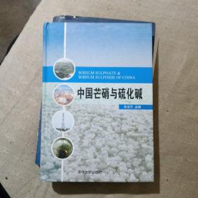 中国芒硝与硫化碱