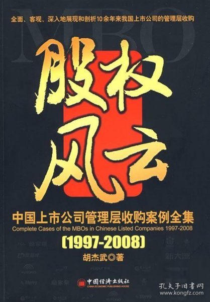 中国上市公司管理层收购案例全集（1997-2008）