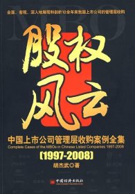 中国上市公司管理层收购案例全集（1997-2008）