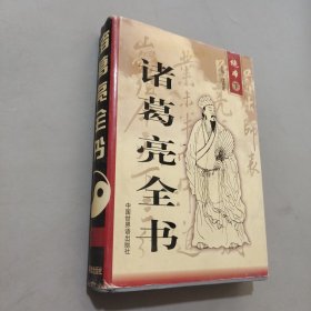 諸葛亮全書