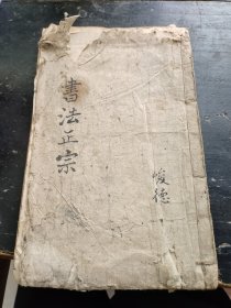 书法正宗