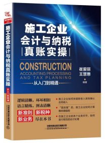 施工企业会计与纳税真账实操从入门到精通