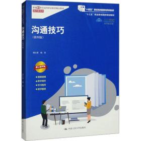 沟通技巧（第四版）（新编21世纪高等职业教育精品教材·通识课系列；“十三五”职业教育国家规划教材）