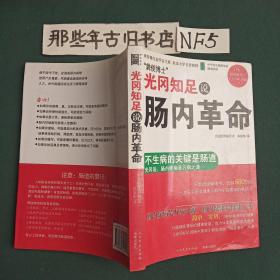 光冈知足说肠内革命