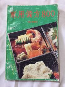 家用偏方800