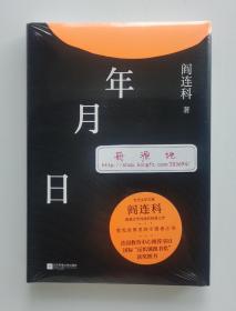 【签名本】年月日 第二届鲁迅文学奖获奖作品 阎连科经典名作 亲笔签名本 精装 一版一印