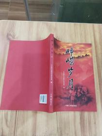 峥嵘岁月:民主革命时期中共银川党史资料