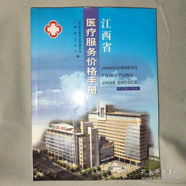 江西省医疗服务价格手册