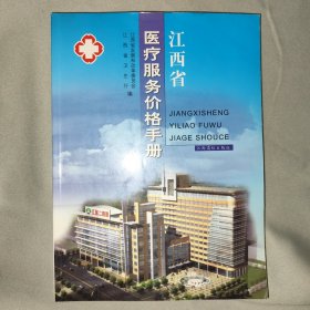 江西省医疗服务价格手册