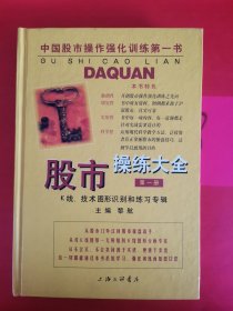 股市操练大全第一册：K线、技术图形的识别和练习专辑 以实图为准