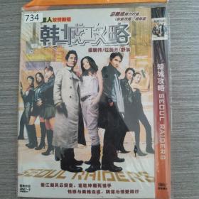 734影视光盘DVD：韩城攻略     一张光盘简装