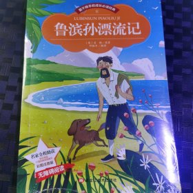 【彩图注音版】鲁滨孙漂流记 成长必读书籍世界中外经典文学原名著6-8-10岁小学生一二三年级课外书老师班主任推荐图书
