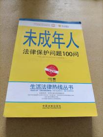 未成年人法律保护问题100问