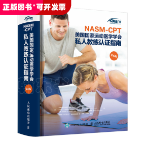 NASM-CPT美国国家运动医学学会私人教练认证指南（第6版）