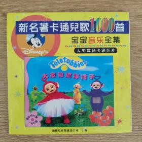 新名著卡通儿歌1000首宝宝音乐全集