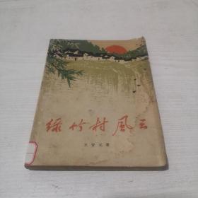 绿竹村风云（内有多幅木刻插图）1965年第一版