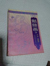 武侠 温瑞安 骷髅画（下）四大名捕会京师