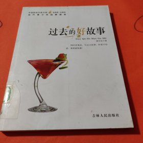 过去的好故事