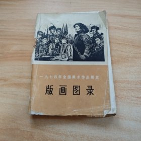 一九七四年全国美术作品展览 版画图录